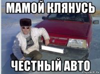 мамой клянусь честный авто