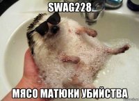 swag228 мясо матюки убийства