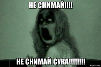 не снимай!!!! не снимай сука!!!!!!!!