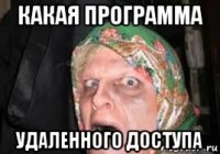какая программа удаленного доступа