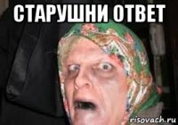 старушни ответ 