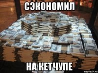 сэкономил на кетчупе