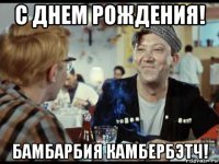 с днем рождения! бамбарбия камбербэтч!