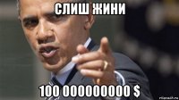 слиш жини 100 000000000 $