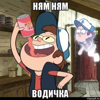 ням ням водичка