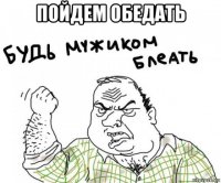 пойдем обедать 