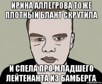 ирина аллегрова тоже плотный блант скрутила и спела про младшего лейтенанта из бамберга