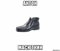 антон масюткин