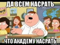 да всем насрать что академу насрать