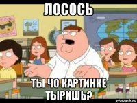 лосось ты чо картинке тыришь?