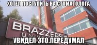 хотел поступить на стоматолога увидел это.передумал