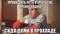 проводить лето в уральске превосходно сидя дома в прохладе