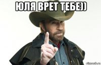 юля врет тебе)) 