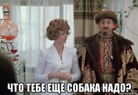  что тебе еще собака надо?
