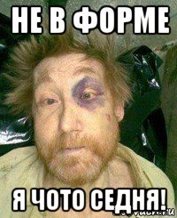 не в форме я чото седня!