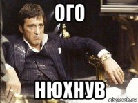 ого нюхнув