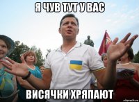 я чув тут у вас висячки хряпают