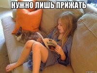 нужно лишь прижать 