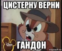 цистерну верни гандон