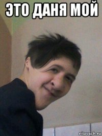 это даня мой 