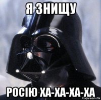 я знищу росію ха-ха-ха-ха