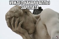 увидел какая у аллы зарплата 