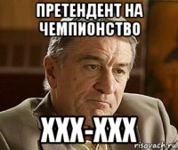 претендент на чемпионство xxx-xxx