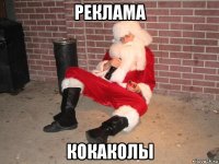 реклама кокаколы