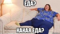 еда? какая еда?