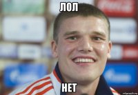 лол нет