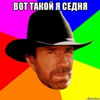 вот такой я седня 