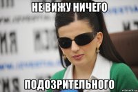 не вижу ничего подозрительного