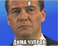 я дима чупров
