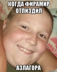 когда фирамир отпиздил азлагора
