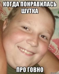 когда понравилась шутка про говно