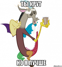 ты крут но я лучше