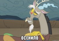  осенило