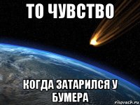 то чувство когда затарился у бумера