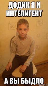 додик я и интелигент а вы быдло