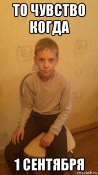 то чувство когда 1 сентября