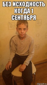 без исходность когда 1 сентября 