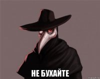  не бухайте