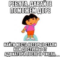 ребята, давайте поможем доре найти места которые стали нам доступны от адвиатора после 18 числа