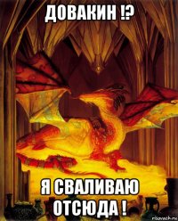 довакин !? я сваливаю отсюда !