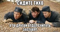 сидите тихо а то другой отдел считать заставят