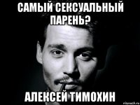 самый сексуальный парень? алексей тимохин