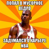попал в мусорное ведро задумался о карьере nba