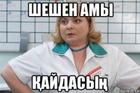 шешен амы Қайдасың