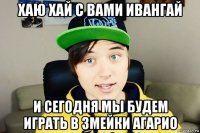 хаю хай с вами ивангай и сегодня мы будем играть в змейки агарио