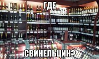 где свинельцин?